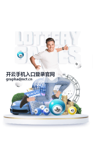 开云手机入口登录官网移动端登录界面示意图
